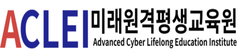 ACLEI.미래원격평생교육원